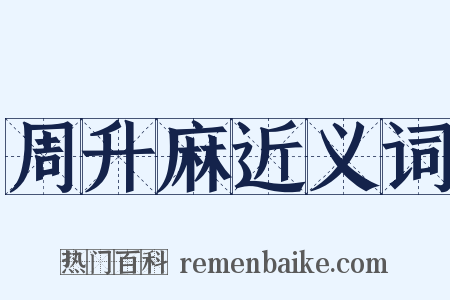 周升麻近义词是什么意思的图片